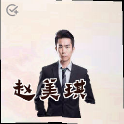 赵美琪